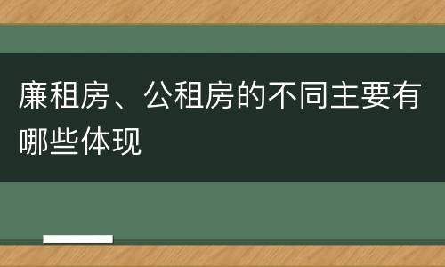 廉租房、公租房的不同主要有哪些体现