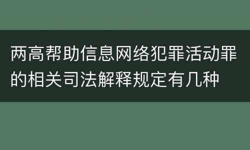两高帮助信息网络犯罪活动罪的相关司法解释规定有几种