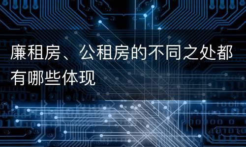廉租房、公租房的不同之处都有哪些体现