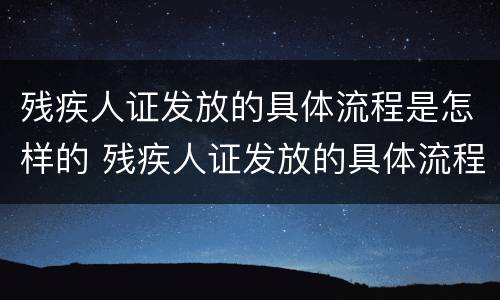 残疾人证发放的具体流程是怎样的 残疾人证发放的具体流程是怎样的呢