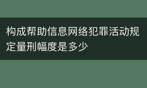 构成帮助信息网络犯罪活动规定量刑幅度是多少