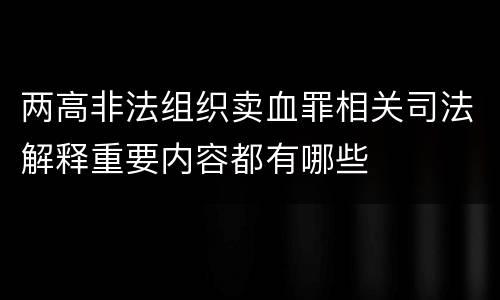 两高非法组织卖血罪相关司法解释重要内容都有哪些