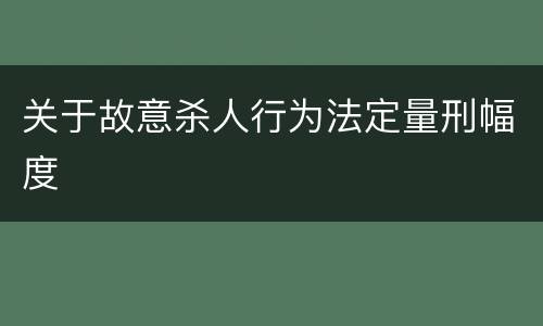 关于故意杀人行为法定量刑幅度