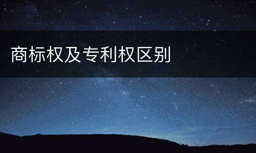 商标权及专利权区别