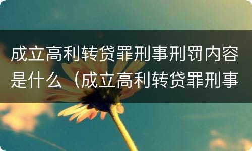 成立高利转贷罪刑事刑罚内容是什么（成立高利转贷罪刑事刑罚内容是什么）