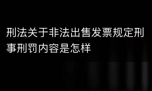 刑法关于非法出售发票规定刑事刑罚内容是怎样