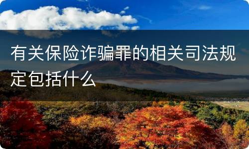 有关保险诈骗罪的相关司法规定包括什么