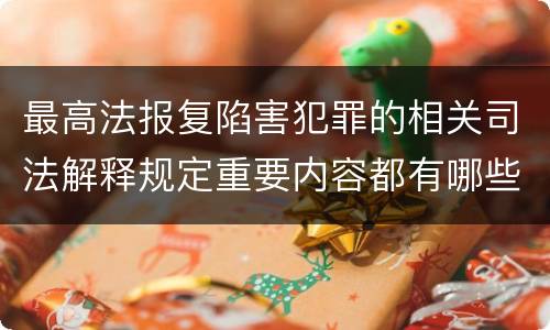 最高法报复陷害犯罪的相关司法解释规定重要内容都有哪些