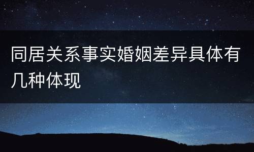 同居关系事实婚姻差异具体有几种体现