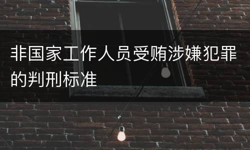 非国家工作人员受贿涉嫌犯罪的判刑标准