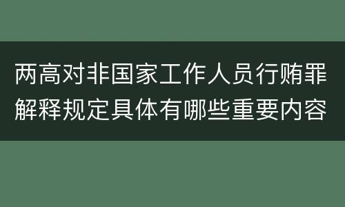 两高对非国家工作人员行贿罪解释规定具体有哪些重要内容