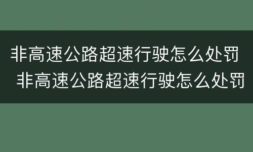 非高速公路超速行驶怎么处罚 非高速公路超速行驶怎么处罚的
