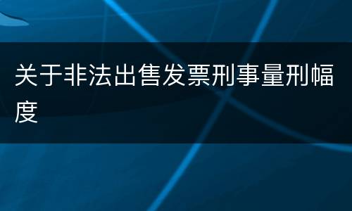 关于非法出售发票刑事量刑幅度