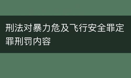刑法对暴力危及飞行安全罪定罪刑罚内容