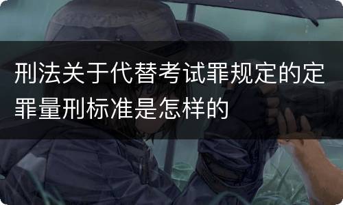刑法关于代替考试罪规定的定罪量刑标准是怎样的