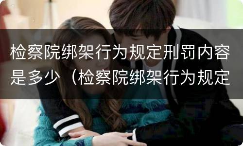 检察院绑架行为规定刑罚内容是多少（检察院绑架行为规定刑罚内容是多少天）