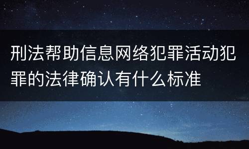 刑法帮助信息网络犯罪活动犯罪的法律确认有什么标准