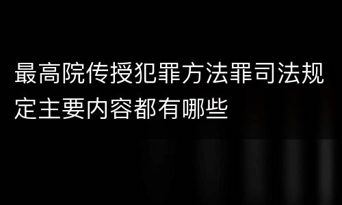 最高院传授犯罪方法罪司法规定主要内容都有哪些