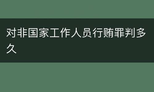 对非国家工作人员行贿罪判多久