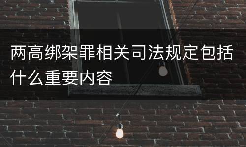 两高绑架罪相关司法规定包括什么重要内容