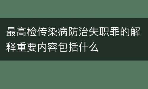 最高检传染病防治失职罪的解释重要内容包括什么