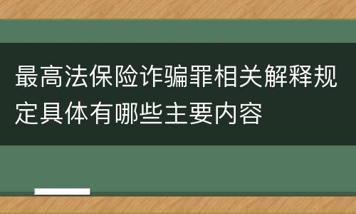 最高法保险诈骗罪相关解释规定具体有哪些主要内容