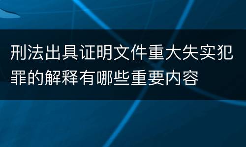刑法出具证明文件重大失实犯罪的解释有哪些重要内容