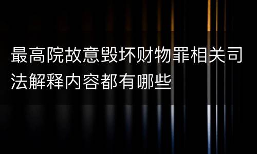 最高院故意毁坏财物罪相关司法解释内容都有哪些
