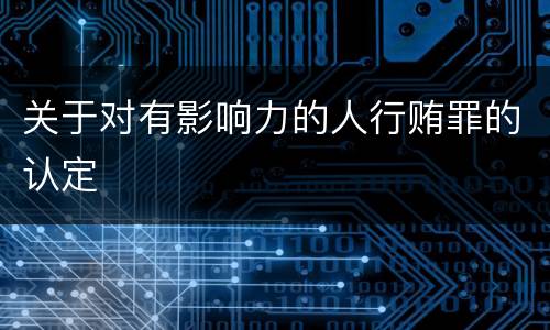 关于对有影响力的人行贿罪的认定