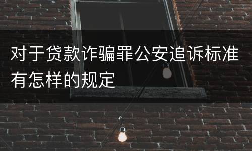 对于贷款诈骗罪公安追诉标准有怎样的规定