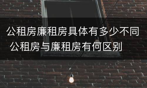 公租房廉租房具体有多少不同 公租房与廉租房有何区别