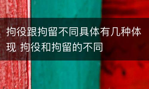 拘役跟拘留不同具体有几种体现 拘役和拘留的不同