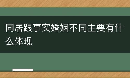 同居跟事实婚姻不同主要有什么体现