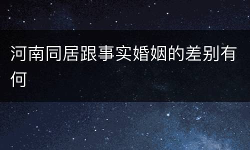 河南同居跟事实婚姻的差别有何