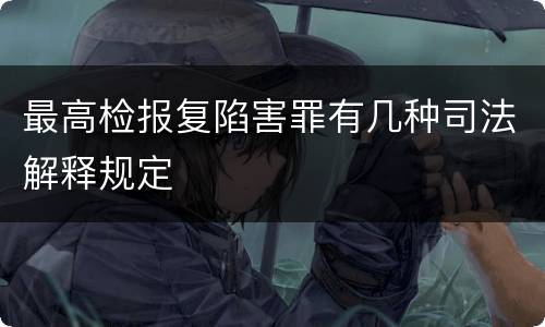 最高检报复陷害罪有几种司法解释规定