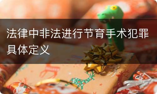 法律中非法进行节育手术犯罪具体定义