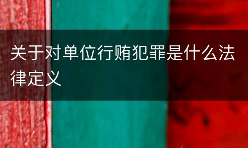关于对单位行贿犯罪是什么法律定义