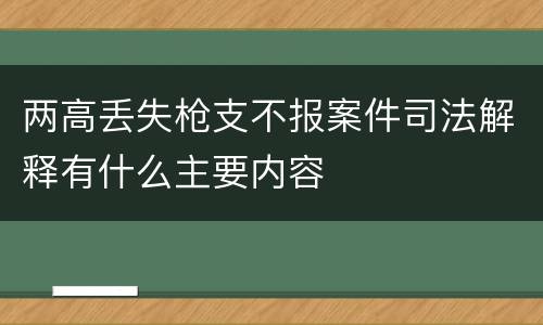 两高丢失枪支不报案件司法解释有什么主要内容