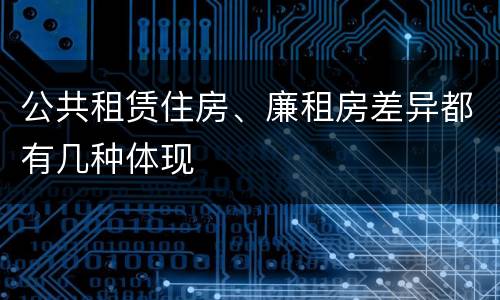 公共租赁住房、廉租房差异都有几种体现