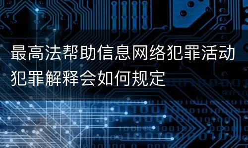 最高法帮助信息网络犯罪活动犯罪解释会如何规定