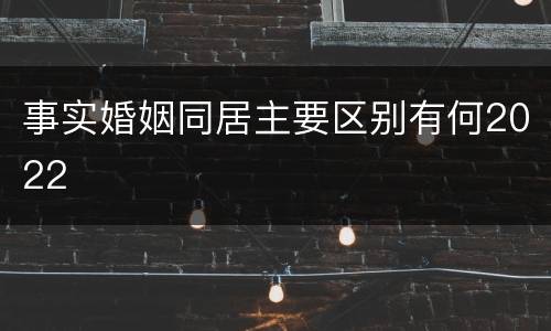 事实婚姻同居主要区别有何2022