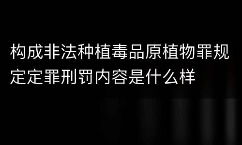 构成非法种植毒品原植物罪规定定罪刑罚内容是什么样