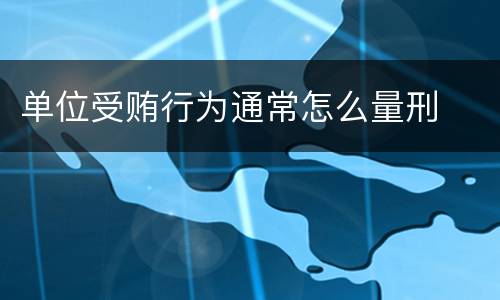 单位受贿行为通常怎么量刑