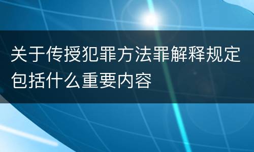 关于传授犯罪方法罪解释规定包括什么重要内容