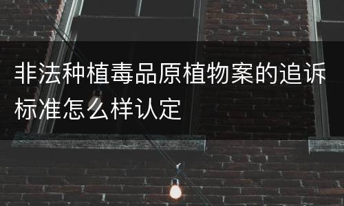 非法种植毒品原植物案的追诉标准怎么样认定