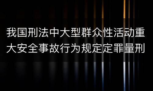 我国刑法中大型群众性活动重大安全事故行为规定定罪量刑标准是怎样