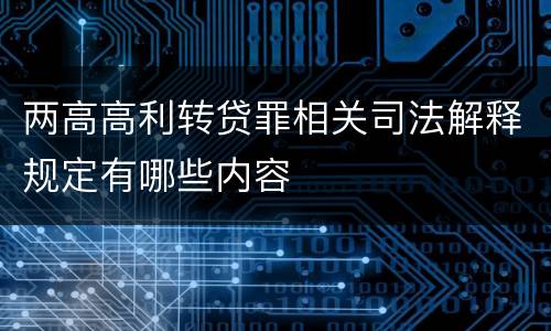 两高高利转贷罪相关司法解释规定有哪些内容
