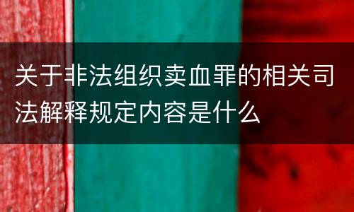 关于非法组织卖血罪的相关司法解释规定内容是什么