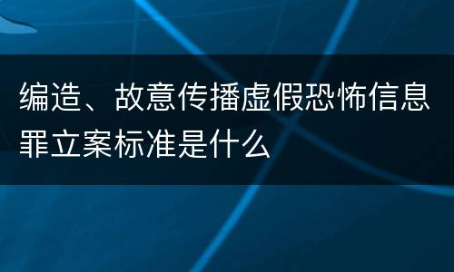 编造、故意传播虚假恐怖信息罪立案标准是什么