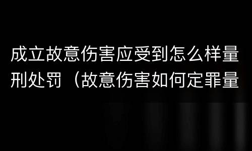 成立故意伤害应受到怎么样量刑处罚（故意伤害如何定罪量刑）